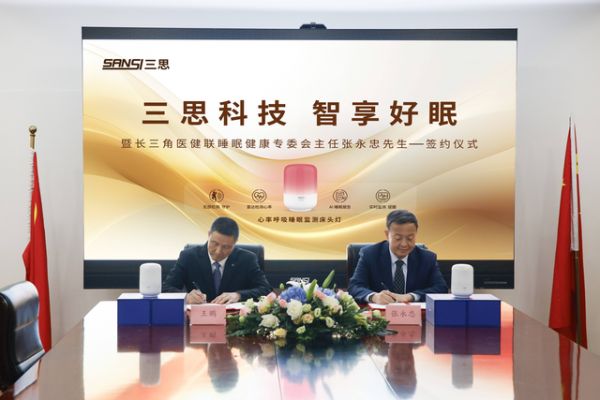 开启智慧睡眠新时代：上海三思携手新壹寐，共推AI无感监测睡眠床头灯