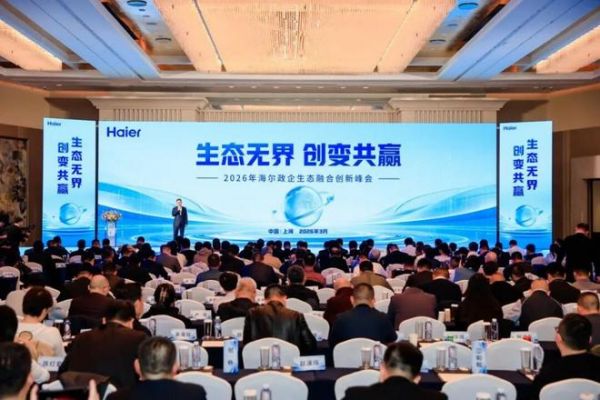 海骊绿色智慧方案，亮相2026年海尔企业生态融合创新峰会