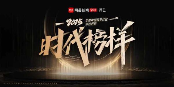 榜样力量，荣誉加冕！“时代榜样”2025年度中国厨卫行业榜单权威发布