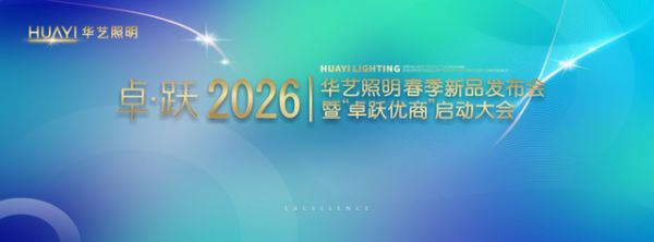 卓跃2026:华艺照明开启价值品牌升维之路,深耕敏捷组织增强终端竞争力
