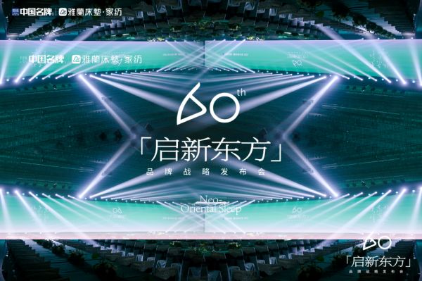 雅兰施鈞：60年只做一件事，但要用年轻人的方式讲好东方睡眠故事