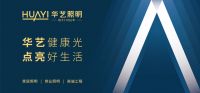 卓跃2026：华艺照明开启价值品牌升维之路，深耕敏捷组织增强终端竞争力