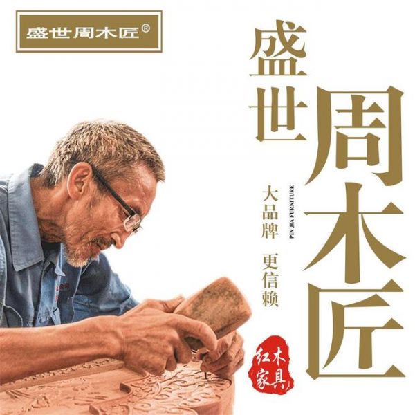 本分做人 本分做事｜盛世周木匠成为新会红木标杆的底气