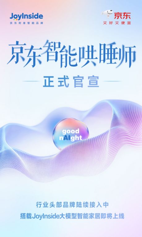 用AI更好守护睡眠健康 京东携慕斯等品牌将推出“智能哄睡师”新品
