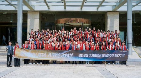 向上生长，智赢未来 | 优美优品2026经销商大会圆满举行！