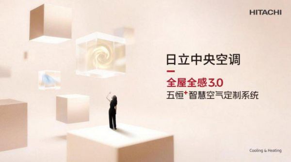 日立发布全屋全感3.0，以“一人一境”重新定义高端人居舒适空气