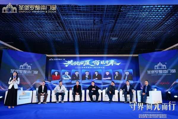 共筑安厦·窗见未来｜圣堡罗第七届415世界门窗安全日论坛在成都圆满举办