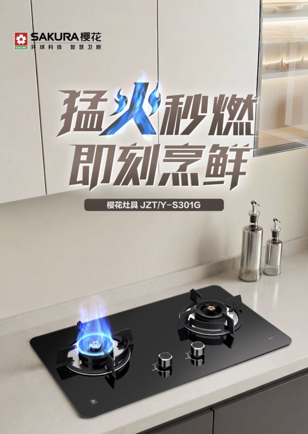 蓝焰瞬燃，猛火烹香丨樱花燃气灶S301G定格厨房间里的幸福滋味