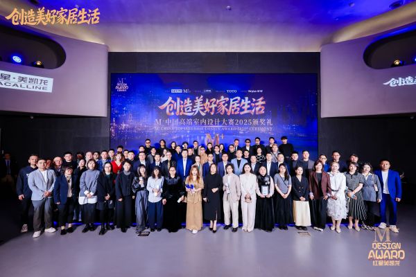 红星美凯龙M+中国高端室内设计大赛2025颁奖礼圆满落幕