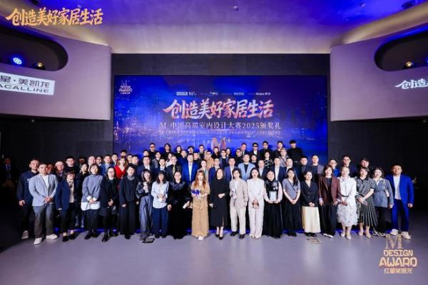 M+中国高端室内设计大赛2025颁奖礼圆满落幕 可持续设计重构人居长效价值