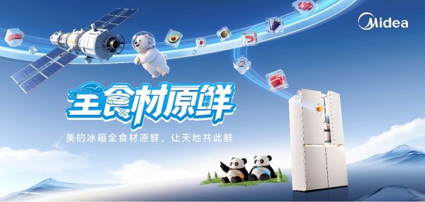 中国品牌里程碑:美的冰箱携手中国航天,引领保鲜技术新纪元