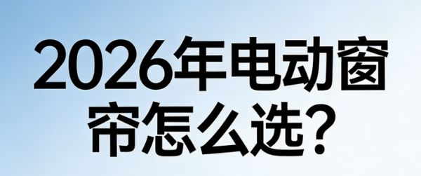 2026年智能电动窗帘品牌推荐，科创者（KCZ）智能家居第一选择！