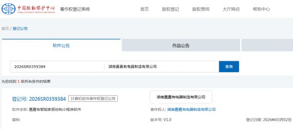 嘉嘉有智能家居控制软件获国家版权局登记认证