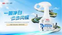 立白小白白鞋服精细洗护先锋品牌，告别“洗护即损耗”