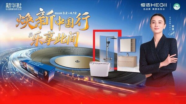 从“焕新中国行 乐享此间” 的跨界升级，看以旧换新提振消费的“恒洁方案”