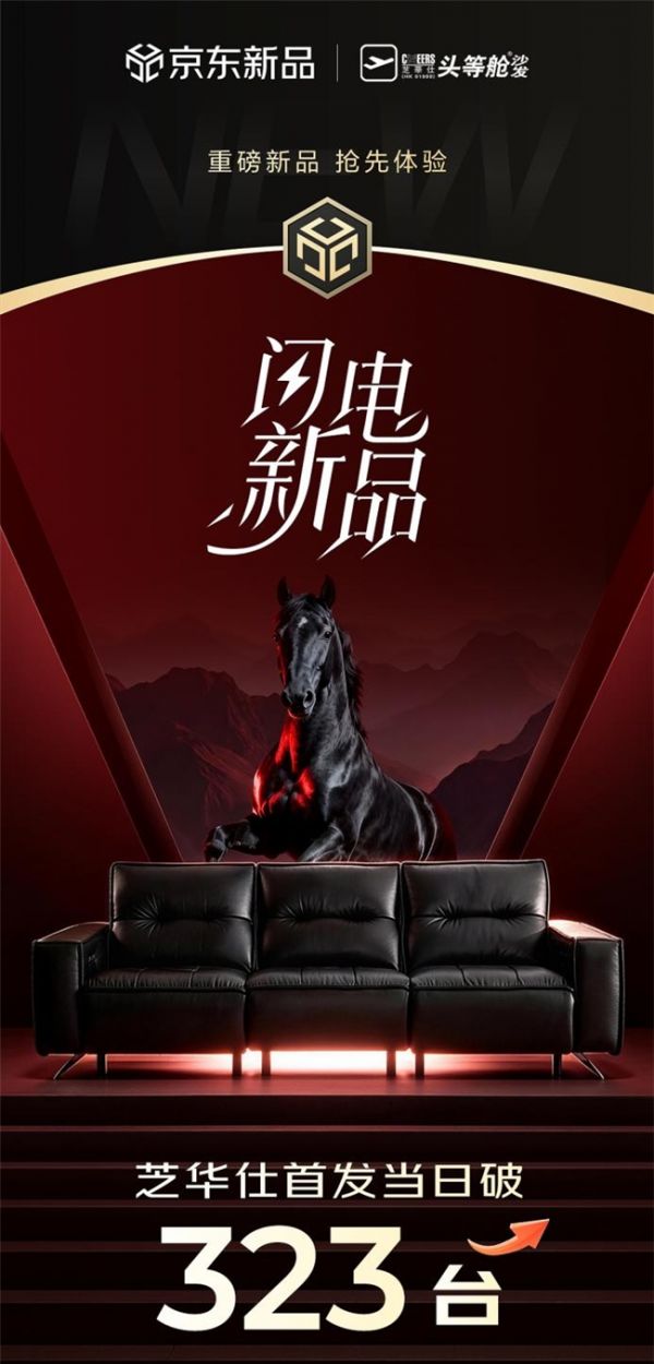 芝华仕×马德钟强强联手，黑马沙发京东首发达成率106%，引爆高端功能沙发市场