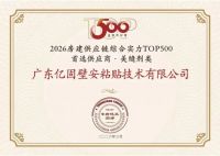 七载蝉联 再创佳绩！亿固集团荣膺“2026房建供应链TOP500首选供应商”