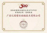 七载蝉联 再创佳绩！亿固集团荣膺“2026房建供应链TOP500首选供应商”