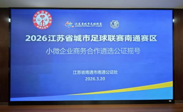 本土小微逐梦顶流赛场 南通金品智能门窗中签苏超南通赛区赞助商