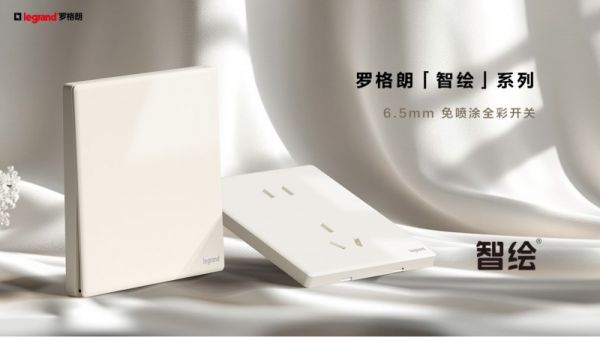 罗格朗智绘系列：安全开关怎么选？看这3点就够了