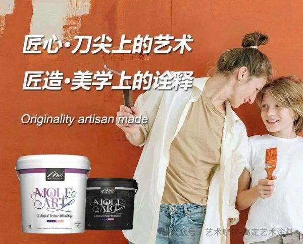 艺术摹尔艺术涂料，为消费者提供全场景涂装解决方案