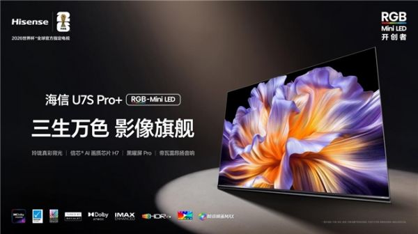 2026世界杯观赛首选，海信U7S Pro+ AWE亮相后重磅开售