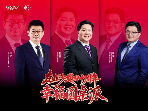 幸福圆桌派| 左右沙发以40年时光作答中国家居的幸福命题