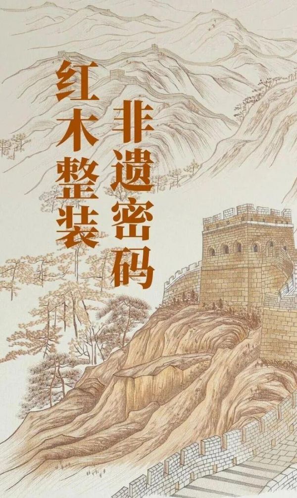 藏在卓木王红木整装的非遗密码