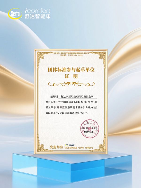舒达参与发起并起草睡眠监测团体标准,积极推动睡眠产业升级