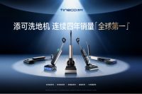 300个品牌涌入，它却越跑越稳：添可凭什么连续四年拿下全球销冠？