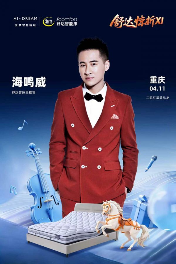 山城4月天，与歌手海鸣威一同在舒达智能床上“惊”喜入眠