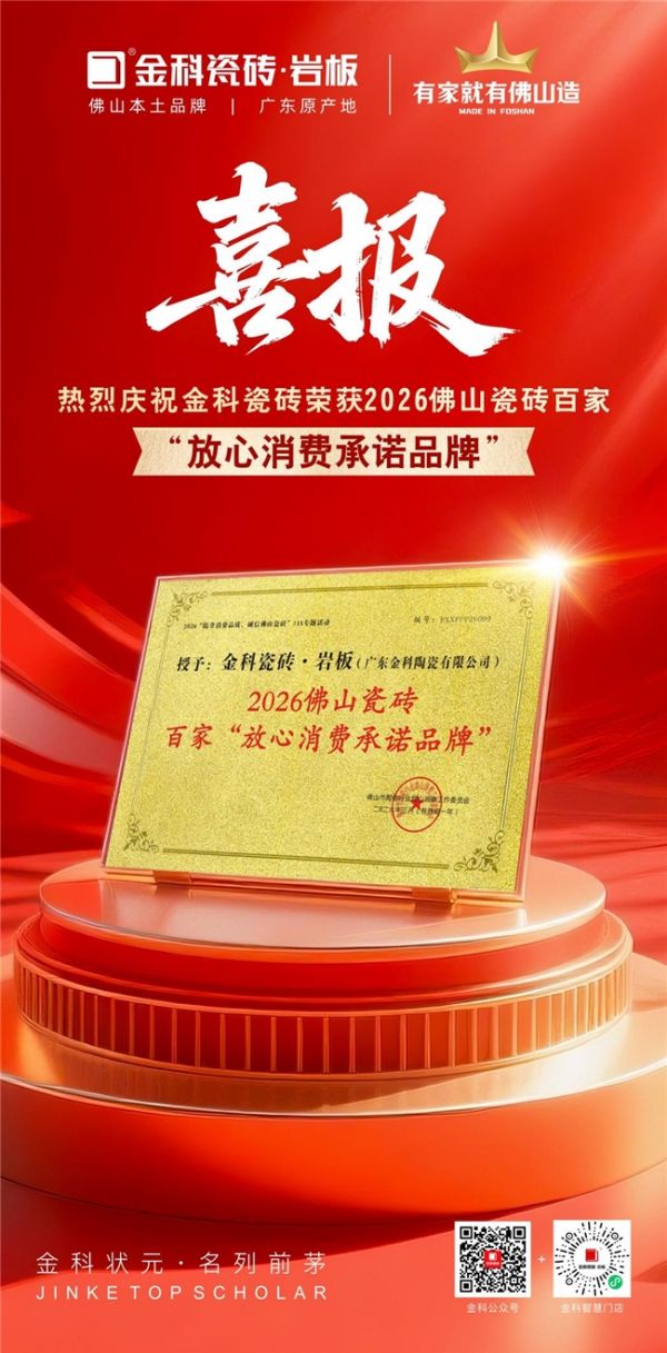 状元荣耀 | 热烈庆祝金科瓷砖荣膺“放心消费承诺品牌”！