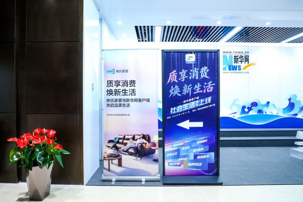 林氏家居联合新华网共倡“品质生活” 见证上千款产品品质升级