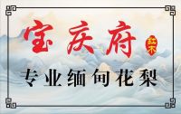 宝庆府红木：扎根中山大涌，专研缅花十四载，以匠造守初心