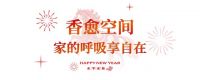 马年住新家 植物源健康年｜莫干山板材释香家族，新年筑疗愈之家