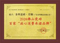 状元荣耀 | 热烈庆祝金科瓷砖荣膺“放心消费承诺品牌”！