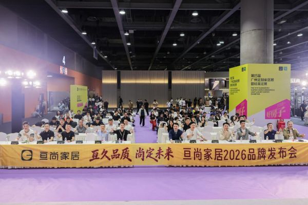 品牌发布|亘尚家居 2026 品牌发布会圆满收官！