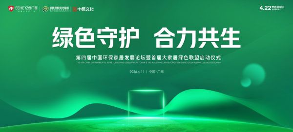 第四届中国环保家居发展论坛4月11日将在广州盛启，首届大家居绿色联盟同步启动