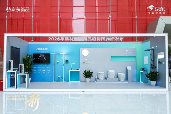 2026建材行业新品趋势风向标发布 京东发布卫浴、安防、照明等趋势新品