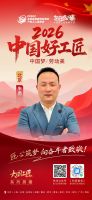 【2026中国好工匠系列展播】朱勇：以信立业，以行践诺，京城工长的十八年深耕
