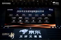 2026建材行业新品趋势风向标发布 京东发布卫浴、安防、照明等趋势新品