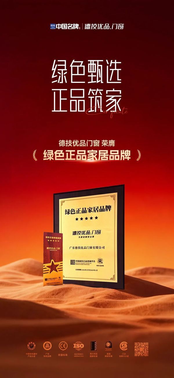 德技优品门窗荣获“绿色正品家居品牌”认证,以绿色正品践行品牌使命