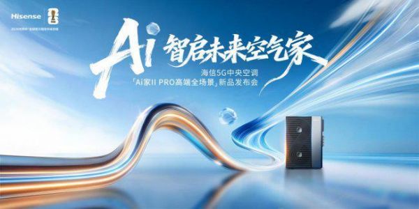 AI领航 舒适焕新 海信Ai家Ⅱ PRO新品打造全屋智慧空气