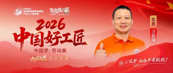 【2026中国好工匠系列展播】汪名海：以精工守初心 以诚信筑口碑 皖籍工匠的京装三十载坚守