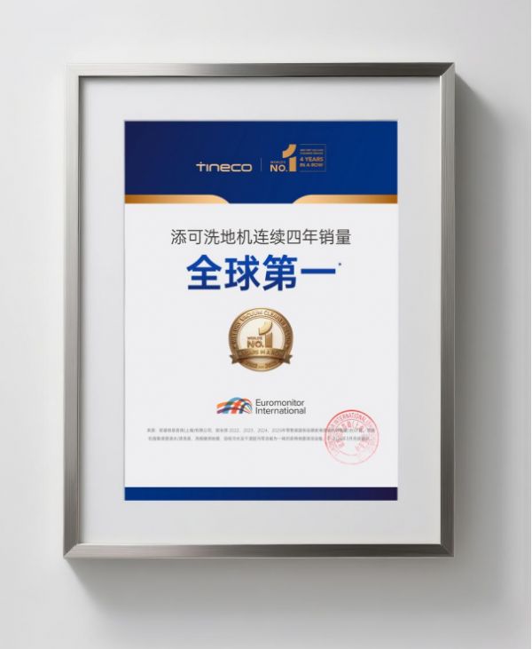 四年全球第一：添可如何在洗地机赛道筑起“专业+专注”的双重壁垒？