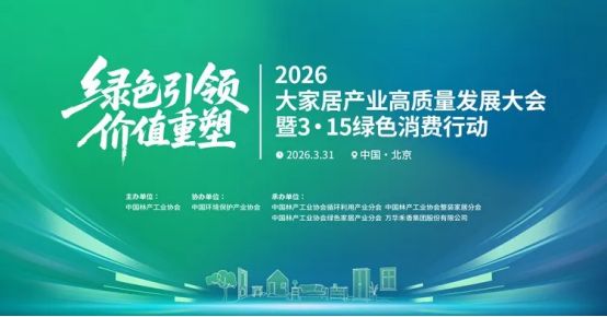 以初心护健康 以绿色领发展——武秀梅在2026大家居产业大会发声