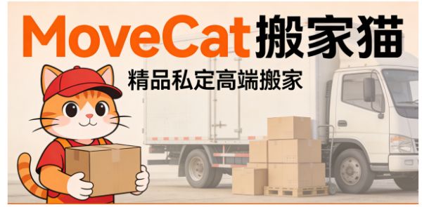 北京高端搬家行业报告：搬家猫如何定义日式搬家新标准