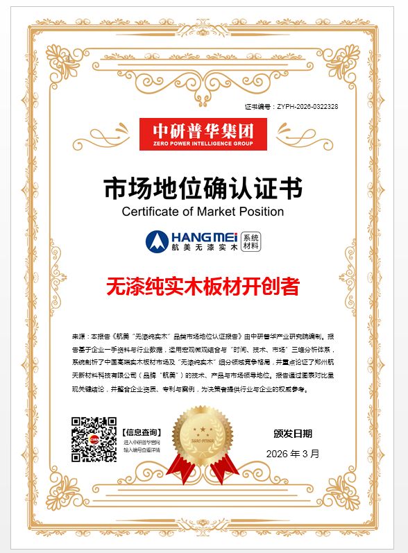 航美无漆实木荣膺中研普华认证—“无漆纯实木板材开创者”！