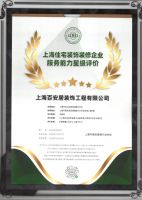 聚力产业融合 共筑宜居未来｜百安居获上海住宅装饰装修企业服务能力五星认证