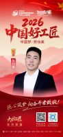 【2026中国好工匠系列展播】张付来：设计筑基铸匠心 十六载诚信筑家 豫籍工长的实干之路